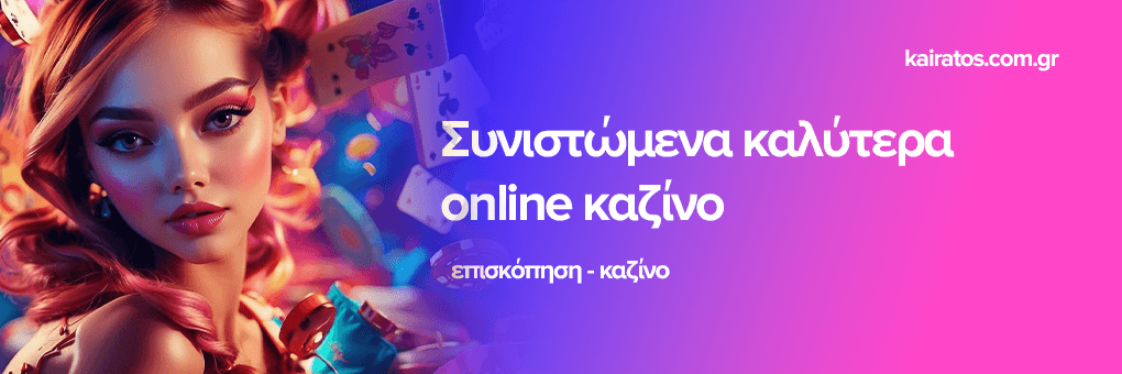 Online Νόμιμα Casino Ανακαλύψτε τον Κόσμο του Διαδικτυακού Τζόγου
