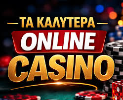 Τα Καλύτερα Καζίνο στο Ιντερνέτ Ο Οδηγός σας για Διασκέδαση και Κέρδη