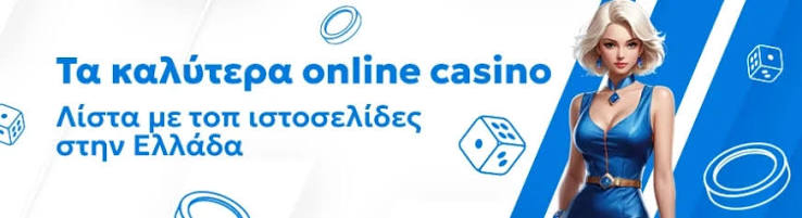 Τα Καλύτερα Online Καζίνο Ο Απόλυτος Οδηγός 1846997677